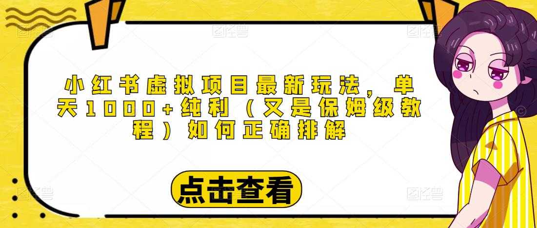 小红书虚拟项目最新玩法，单天1000+纯利（又是保姆级教程文档）比特币最新行情-加密货币前景-比特币ETF-以太坊ETF-以太坊行情分析-区块链项目投研-sol-ton链币董会学院