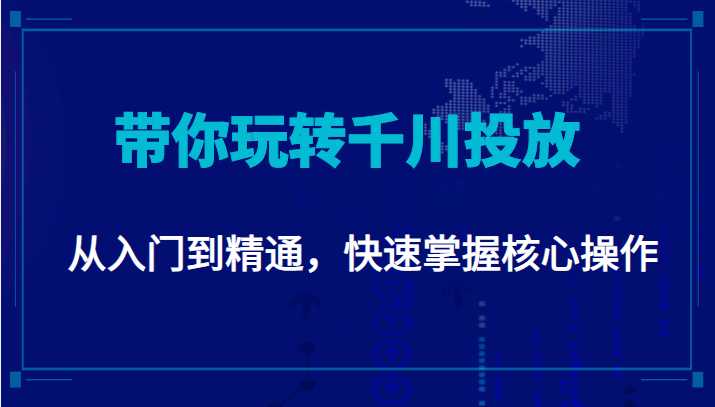 千万级直播操盘手带你玩转千川投放：从入门到精通，快速掌握核心操作比特币最新行情-加密货币前景-比特币ETF-以太坊ETF-以太坊行情分析-区块链项目投研-sol-ton链币董会学院