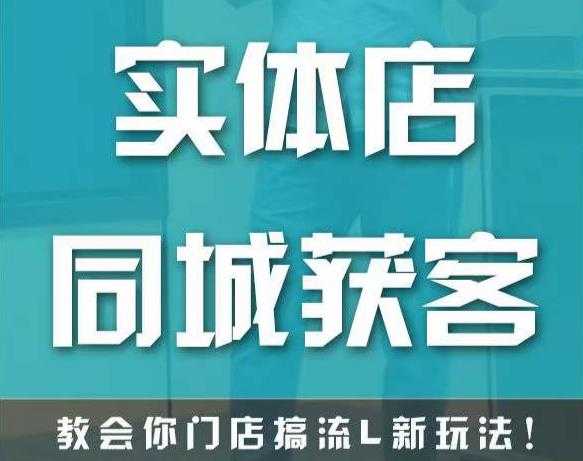 实体店同城获客，教会你门店搞流量新玩法，让你快速实现客流暴增比特币最新行情-加密货币前景-比特币ETF-以太坊ETF-以太坊行情分析-区块链项目投研-sol-ton链币董会学院