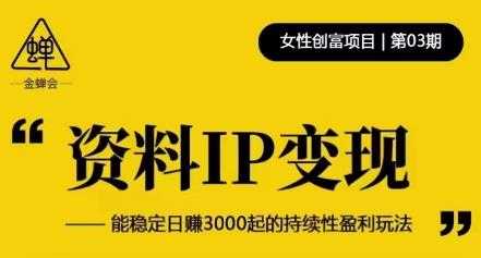 资料IP变现，能稳定日赚3000起的持续性盈利玩法比特币最新行情-加密货币前景-比特币ETF-以太坊ETF-以太坊行情分析-区块链项目投研-sol-ton链币董会学院