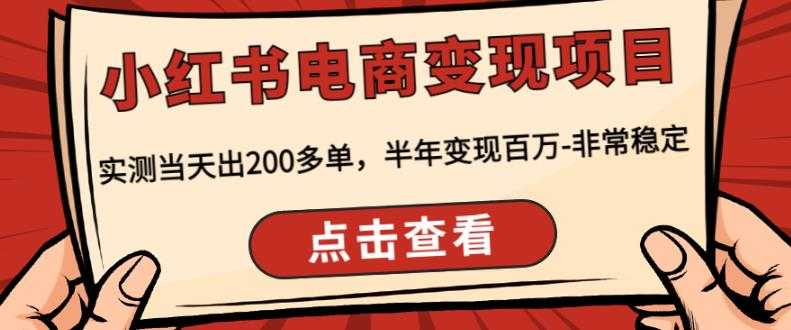 顽石·小红‬书电商变现项目，实测当天出200多单，半年变现百万，非常稳定比特币最新行情-加密货币前景-比特币ETF-以太坊ETF-以太坊行情分析-区块链项目投研-sol-ton链币董会学院