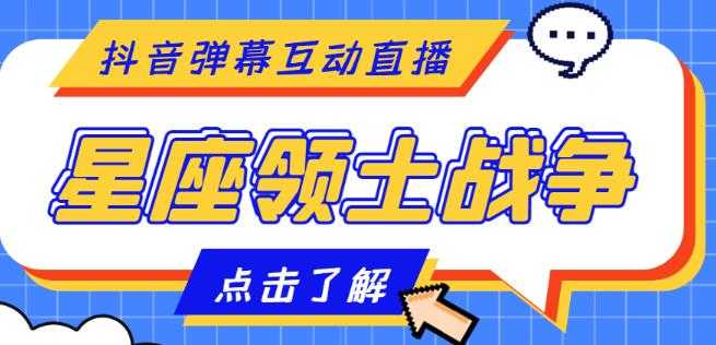 外面收费1980的星座领土战争互动直播，支持抖音【全套脚本+详细教程】比特币最新行情-加密货币前景-比特币ETF-以太坊ETF-以太坊行情分析-区块链项目投研-sol-ton链币董会学院