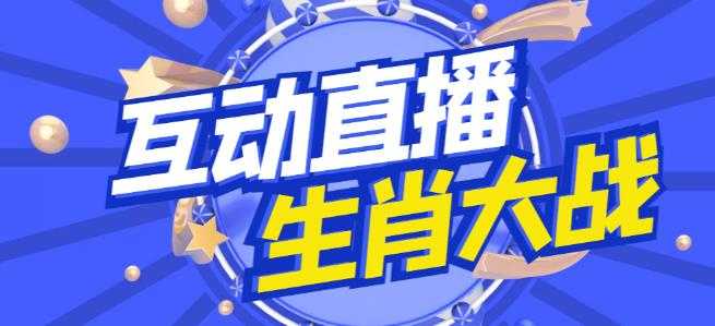 外面收费1980的生肖大战互动直播，支持抖音【全套脚本+详细教程】比特币最新行情-加密货币前景-比特币ETF-以太坊ETF-以太坊行情分析-区块链项目投研-sol-ton链币董会学院