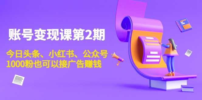 账号变现课第2期，今日头条、小红书、公众号，1000粉也可以接广告赚钱比特币最新行情-加密货币前景-比特币ETF-以太坊ETF-以太坊行情分析-区块链项目投研-sol-ton链币董会学院