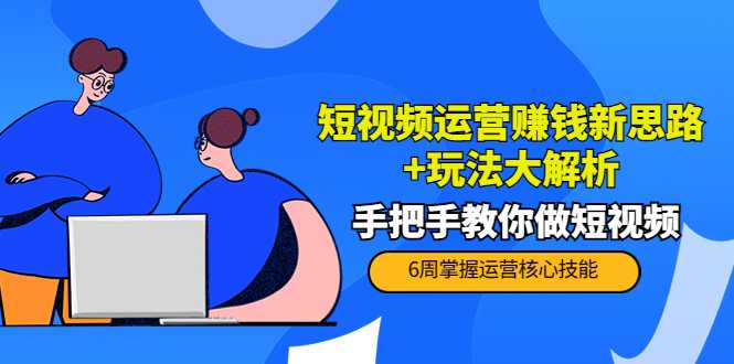 短视频运营赚钱新思路+玩法大解析：手把手教你做短视频【PETER最新更新中】比特币最新行情-加密货币前景-比特币ETF-以太坊ETF-以太坊行情分析-区块链项目投研-sol-ton链币董会学院