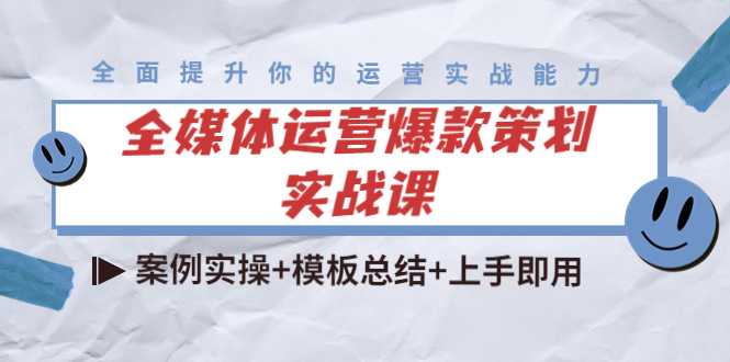 全媒体运营爆款策划实战课：案例实操+模板总结+上手即用比特币最新行情-加密货币前景-比特币ETF-以太坊ETF-以太坊行情分析-区块链项目投研-sol-ton链币董会学院