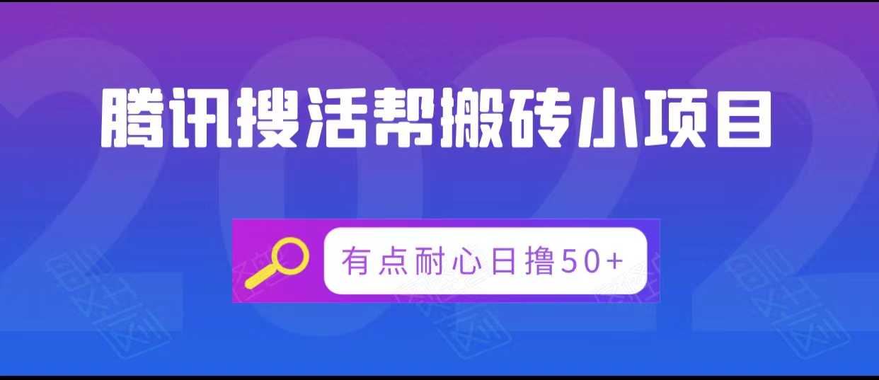 腾讯搜活帮搬砖低保小项目，有点耐心日撸50+比特币最新行情-加密货币前景-比特币ETF-以太坊ETF-以太坊行情分析-区块链项目投研-sol-ton链币董会学院