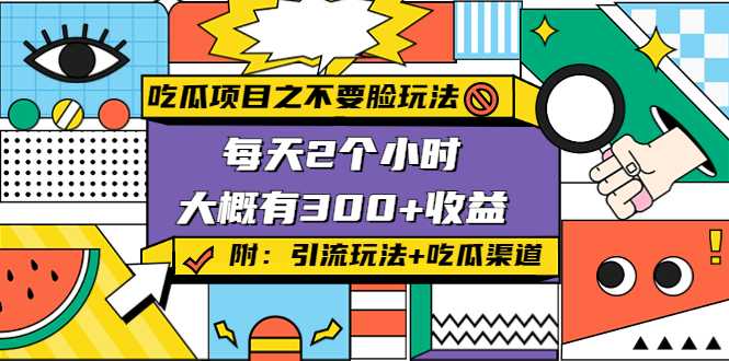 吃瓜项目之不要脸玩法，每天2小时，收益300+(附 快手美女号引流+吃瓜渠道)比特币最新行情-加密货币前景-比特币ETF-以太坊ETF-以太坊行情分析-区块链项目投研-sol-ton链币董会学院