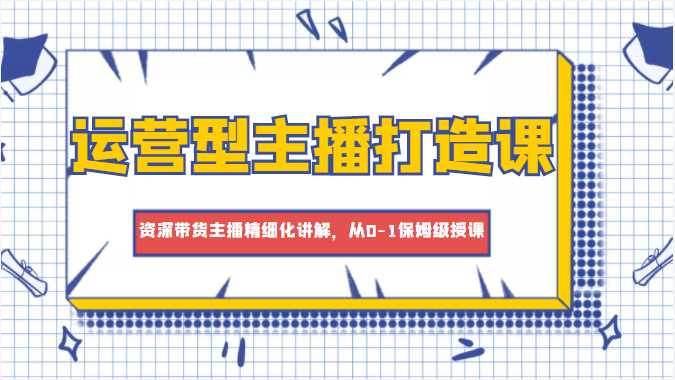 运营型主播打造课，资深带货主播精细化讲解，从0-1保姆级授课比特币最新行情-加密货币前景-比特币ETF-以太坊ETF-以太坊行情分析-区块链项目投研-sol-ton链币董会学院