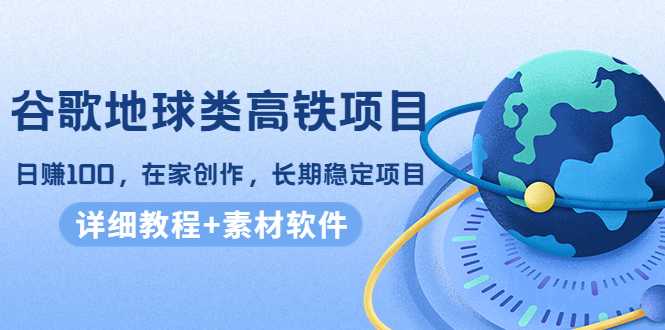 谷歌地球类高铁项目，日赚100，在家创作，长期稳定项目（教程+素材软件）比特币最新行情-加密货币前景-比特币ETF-以太坊ETF-以太坊行情分析-区块链项目投研-sol-ton链币董会学院