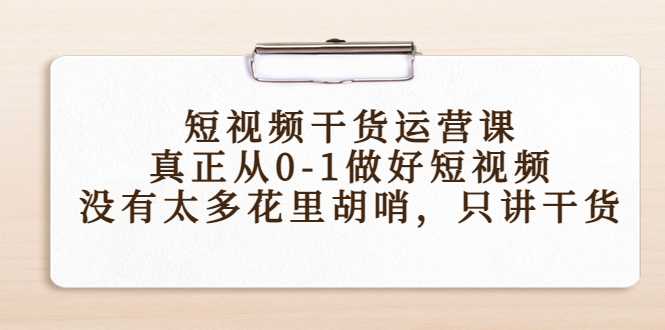 短视频干货运营课，真正从0-1做好短视频，没有太多花里胡哨，只讲干货比特币最新行情-加密货币前景-比特币ETF-以太坊ETF-以太坊行情分析-区块链项目投研-sol-ton链币董会学院