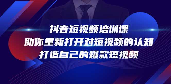 抖音短视频培训课，助你重新打开对短视频的认知，打造自己的爆款短视频比特币最新行情-加密货币前景-比特币ETF-以太坊ETF-以太坊行情分析-区块链项目投研-sol-ton链币董会学院