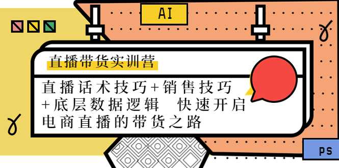 直播带货实训营：话术技巧+销售技巧+底层数据逻辑 快速开启直播带货之路比特币最新行情-加密货币前景-比特币ETF-以太坊ETF-以太坊行情分析-区块链项目投研-sol-ton链币董会学院