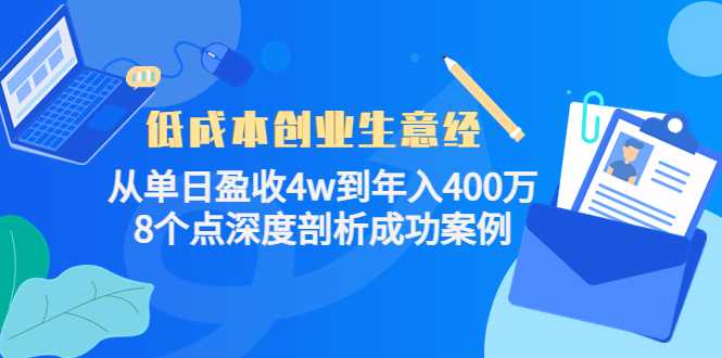 低成本创业生意经：从单日盈收4w到年入400万，8个点深度剖析成功案例比特币最新行情-加密货币前景-比特币ETF-以太坊ETF-以太坊行情分析-区块链项目投研-sol-ton链币董会学院