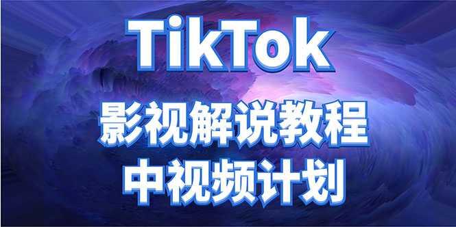 外面收费2980元的TikTok影视解说、中视频教程，比国内的中视频计划收益高比特币最新行情-加密货币前景-比特币ETF-以太坊ETF-以太坊行情分析-区块链项目投研-sol-ton链币董会学院