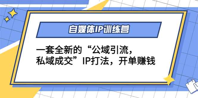 自媒体IP训练营(12+13期)，一套全新的“公域引流，私域成交”IP打法 开单赚钱比特币最新行情-加密货币前景-比特币ETF-以太坊ETF-以太坊行情分析-区块链项目投研-sol-ton链币董会学院