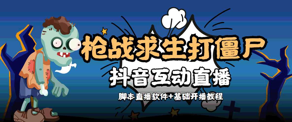 外面收费1980的打僵尸游戏互动直播 支持抖音【全套脚本+教程】比特币最新行情-加密货币前景-比特币ETF-以太坊ETF-以太坊行情分析-区块链项目投研-sol-ton链币董会学院