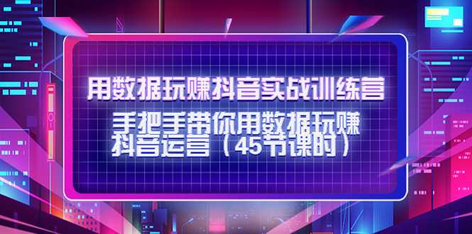 用数据玩赚抖音实战训练营：手把手带你用数据玩赚抖音运营比特币最新行情-加密货币前景-比特币ETF-以太坊ETF-以太坊行情分析-区块链项目投研-sol-ton链币董会学院