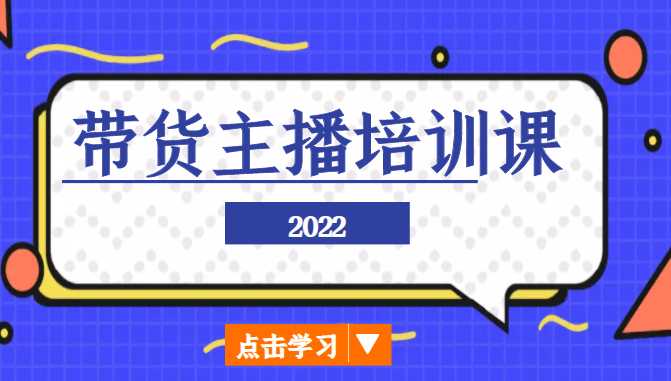 2022带货主播培训课，小白学完也能尽早进入直播行业比特币最新行情-加密货币前景-比特币ETF-以太坊ETF-以太坊行情分析-区块链项目投研-sol-ton链币董会学院