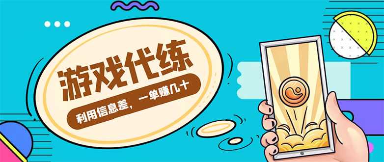 游戏代练项目，一单赚几十，简单做个中介也能日入500+【渠道+教程】比特币最新行情-加密货币前景-比特币ETF-以太坊ETF-以太坊行情分析-区块链项目投研-sol-ton链币董会学院