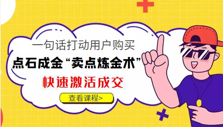 点石成金“卖点炼金术”一句话打动用户购买，快速激活成交！比特币最新行情-加密货币前景-比特币ETF-以太坊ETF-以太坊行情分析-区块链项目投研-sol-ton链币董会学院