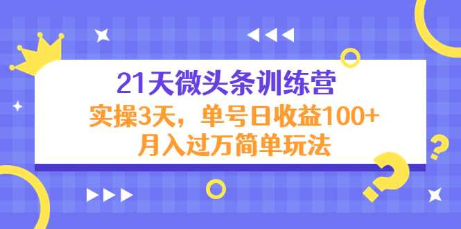 21天微头条训练营，实操3天，单号日收益100+月入过万简单玩法比特币最新行情-加密货币前景-比特币ETF-以太坊ETF-以太坊行情分析-区块链项目投研-sol-ton链币董会学院