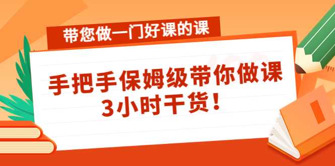 带您做一门好课的课：手把手保姆级带你做课，3小时干货比特币最新行情-加密货币前景-比特币ETF-以太坊ETF-以太坊行情分析-区块链项目投研-sol-ton链币董会学院