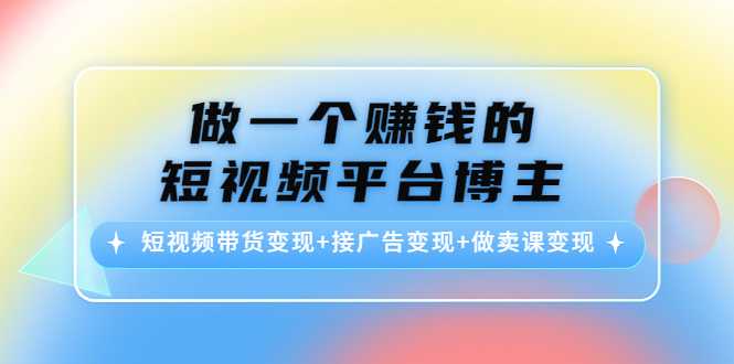 做一个赚钱的短视频平台博主：短视频带货变现+接广告变现+做卖课变现比特币最新行情-加密货币前景-比特币ETF-以太坊ETF-以太坊行情分析-区块链项目投研-sol-ton链币董会学院