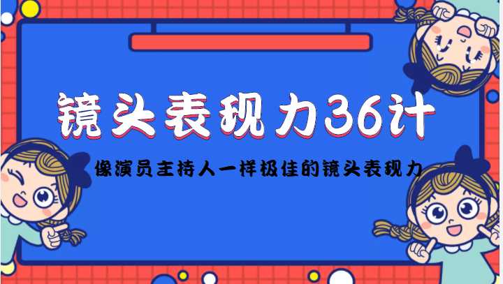 镜头表现力36计，做到像演员主持人这些职业的人一样，拥有极佳的镜头表现力比特币最新行情-加密货币前景-比特币ETF-以太坊ETF-以太坊行情分析-区块链项目投研-sol-ton链币董会学院