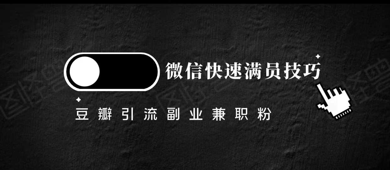 豆瓣精准引流高质量兼职粉副业粉，让你微信快速满员的技巧比特币最新行情-加密货币前景-比特币ETF-以太坊ETF-以太坊行情分析-区块链项目投研-sol-ton链币董会学院