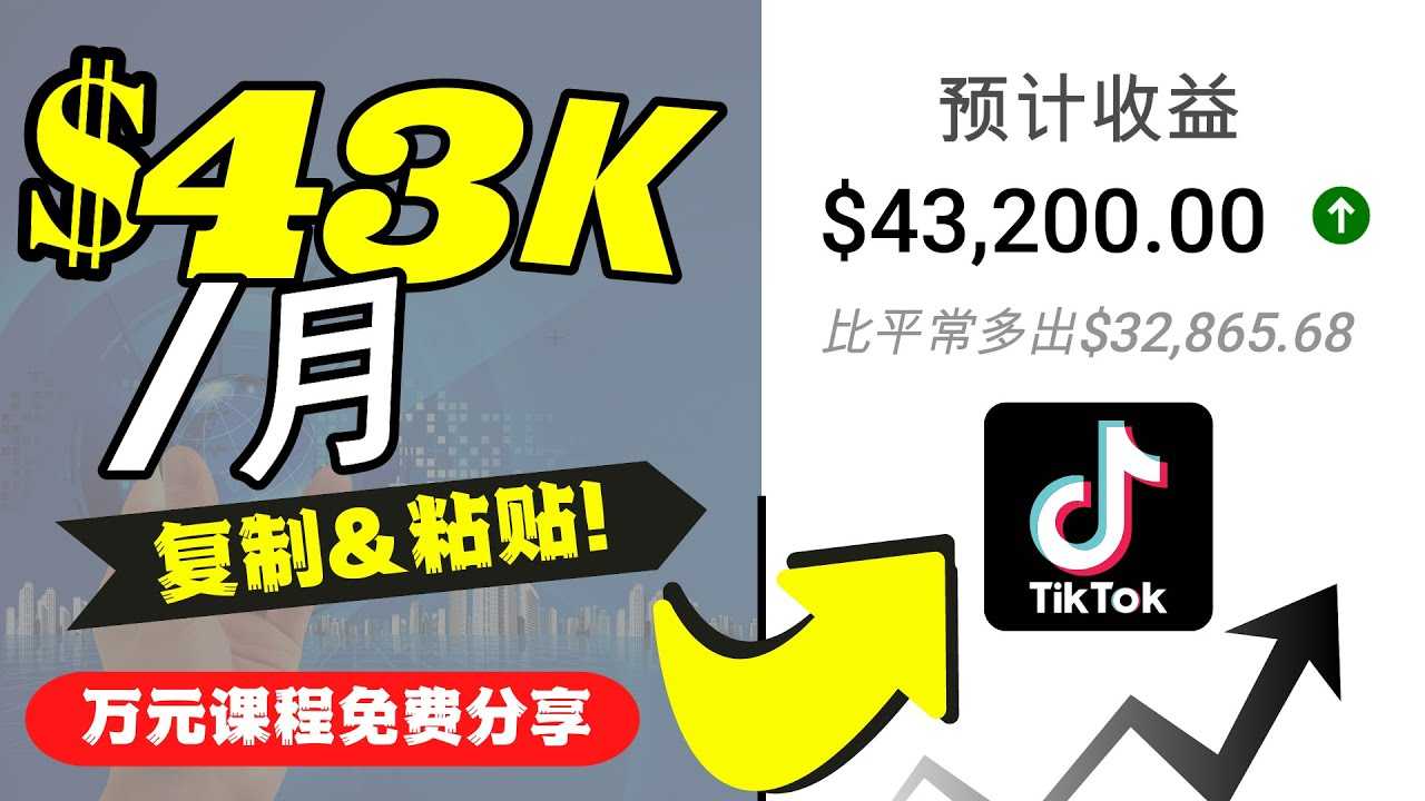 2022抖音国际版Tiktok赚钱项目：每天上传一个视频就轻松月入$43200比特币最新行情-加密货币前景-比特币ETF-以太坊ETF-以太坊行情分析-区块链项目投研-sol-ton链币董会学院