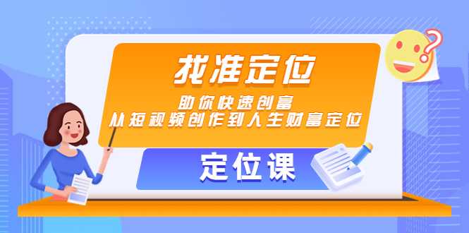 【定位课】找准定位，助你快速创富，从短视频创作到人生财富定位比特币最新行情-加密货币前景-比特币ETF-以太坊ETF-以太坊行情分析-区块链项目投研-sol-ton链币董会学院