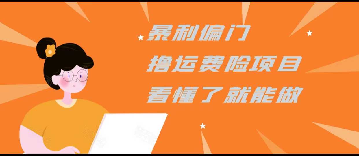 暴利偏门撸运费险项目，操作简单，看懂了就可以操作比特币最新行情-加密货币前景-比特币ETF-以太坊ETF-以太坊行情分析-区块链项目投研-sol-ton链币董会学院