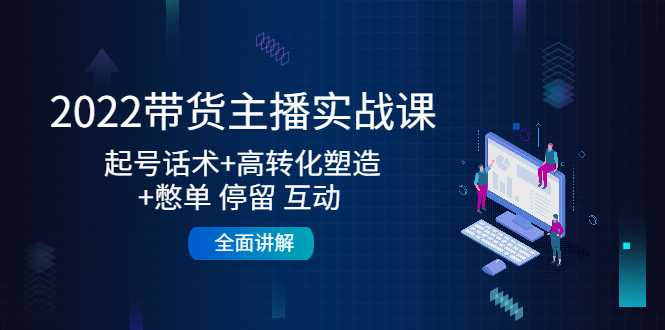 2022带货主播实战课：起号话术+高转化塑造+憋单 停留 互动 全面讲解比特币最新行情-加密货币前景-比特币ETF-以太坊ETF-以太坊行情分析-区块链项目投研-sol-ton链币董会学院