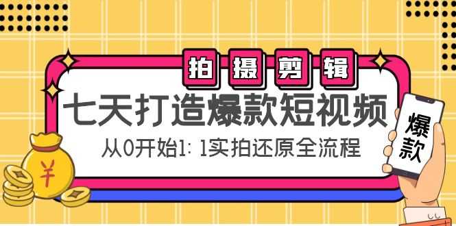 七天打造爆款短视频：拍摄+剪辑实操，从0开始1:1实拍还原实操全流程比特币最新行情-加密货币前景-比特币ETF-以太坊ETF-以太坊行情分析-区块链项目投研-sol-ton链币董会学院