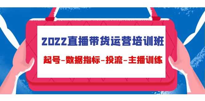 2022直播带货运营培训班：起号-数据指标-投流-主播训练比特币最新行情-加密货币前景-比特币ETF-以太坊ETF-以太坊行情分析-区块链项目投研-sol-ton链币董会学院