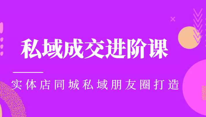 实体同城获客必学私域成交进阶课，实体店同城私域朋友圈打造比特币最新行情-加密货币前景-比特币ETF-以太坊ETF-以太坊行情分析-区块链项目投研-sol-ton链币董会学院