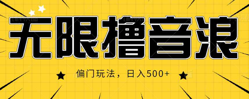 抖音直播无限撸音浪，简单可复制，偏门玩法，日入500+【视频教程】比特币最新行情-加密货币前景-比特币ETF-以太坊ETF-以太坊行情分析-区块链项目投研-sol-ton链币董会学院