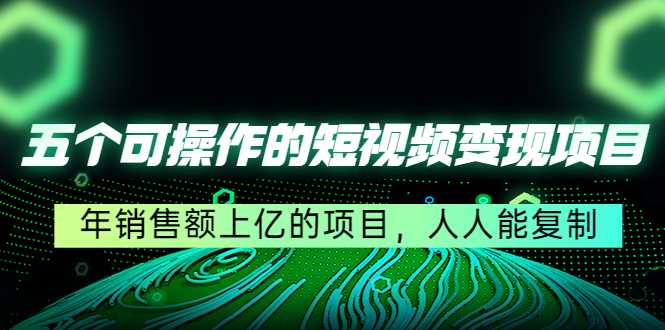 五个可操作的短视频变现项目：年销售额上亿的项目，人人能复制比特币最新行情-加密货币前景-比特币ETF-以太坊ETF-以太坊行情分析-区块链项目投研-sol-ton链币董会学院