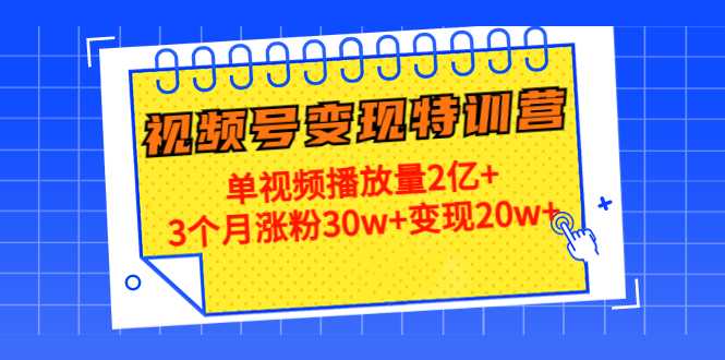 21天视频号变现特训营：单视频播放量2亿+3个月涨粉30w+变现20w+（第14期）比特币最新行情-加密货币前景-比特币ETF-以太坊ETF-以太坊行情分析-区块链项目投研-sol-ton链币董会学院