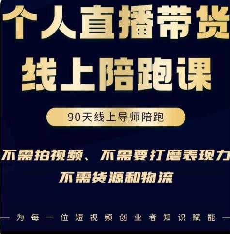 普通人0粉直播带货陪跑课，不需要拍视频，不需要打磨表现力，不需要货源和物流比特币最新行情-加密货币前景-比特币ETF-以太坊ETF-以太坊行情分析-区块链项目投研-sol-ton链币董会学院