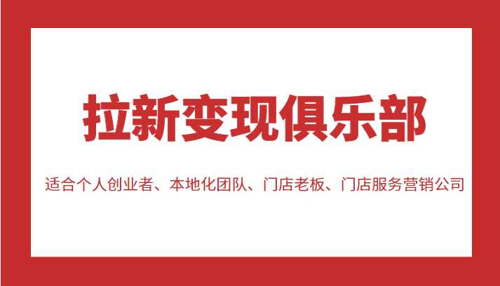 拉新变现俱乐部 适合个人创业者、本地化团队、门店老板、门店服务营销公司比特币最新行情-加密货币前景-比特币ETF-以太坊ETF-以太坊行情分析-区块链项目投研-sol-ton链币董会学院