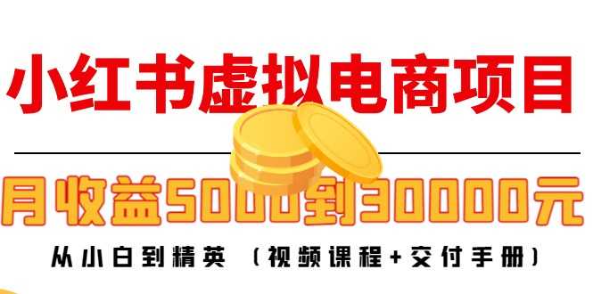 小红书虚拟电商项目：从小白到精英 月收益5000到30000 (视频课程+交付手册)比特币最新行情-加密货币前景-比特币ETF-以太坊ETF-以太坊行情分析-区块链项目投研-sol-ton链币董会学院