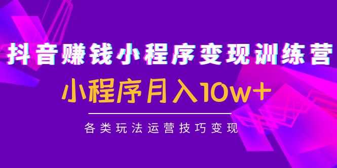 抖音赚钱小程序变现训练营：小程序月入10w+各类玩法运营技巧变现比特币最新行情-加密货币前景-比特币ETF-以太坊ETF-以太坊行情分析-区块链项目投研-sol-ton链币董会学院