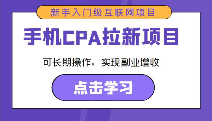 手机CPA拉新项目 新手入门级互联网项目 可长期操作，实现副业增收比特币最新行情-加密货币前景-比特币ETF-以太坊ETF-以太坊行情分析-区块链项目投研-sol-ton链币董会学院