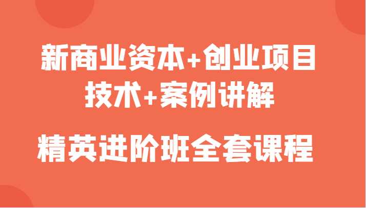 新商业资本+创业项目，技术+案例讲解，精英进阶班全套课程比特币最新行情-加密货币前景-比特币ETF-以太坊ETF-以太坊行情分析-区块链项目投研-sol-ton链币董会学院