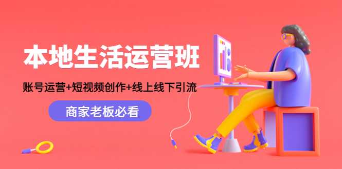 本地生活运营班：账号运营+短视频创作+线上线下引流，商家老板必看比特币最新行情-加密货币前景-比特币ETF-以太坊ETF-以太坊行情分析-区块链项目投研-sol-ton链币董会学院