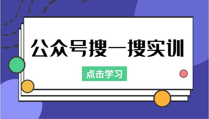 公众号搜一搜实训，收录与恢复收录、 排名优化黑科技，附送工具（价值998元）比特币最新行情-加密货币前景-比特币ETF-以太坊ETF-以太坊行情分析-区块链项目投研-sol-ton链币董会学院