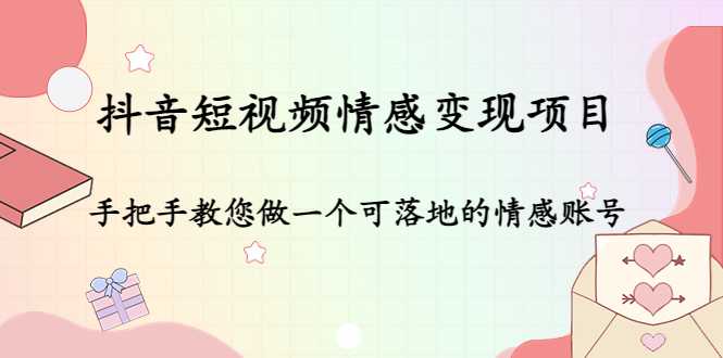 抖音短视频情感变现项目：手把手教您做一个可落地的情感账号比特币最新行情-加密货币前景-比特币ETF-以太坊ETF-以太坊行情分析-区块链项目投研-sol-ton链币董会学院