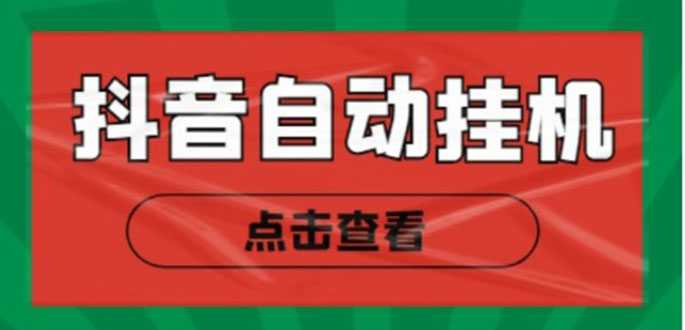 新抖音点赞关注挂机项目，单号日收益10~18【自动脚本+详细教程】比特币最新行情-加密货币前景-比特币ETF-以太坊ETF-以太坊行情分析-区块链项目投研-sol-ton链币董会学院